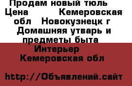 Продам новый тюль. › Цена ­ 700 - Кемеровская обл., Новокузнецк г. Домашняя утварь и предметы быта » Интерьер   . Кемеровская обл.